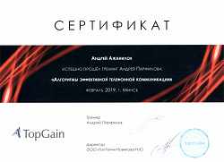 Сертификат ТопГейн, 2019
