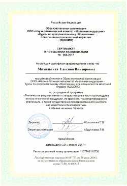 Сертификат о пов. квалиф. Москва, 2017